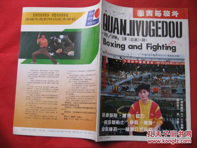 拳击与格斗1993.10