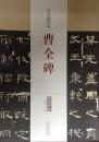 历代名家碑帖经典   曹全碑
