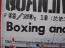 拳击与格斗1993.10