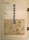 1926年山中商会 《东西古陶金石展观》