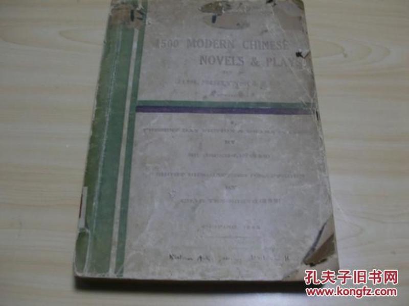 【稀缺】一千五百种现代中国小说和戏剧1500 MODERN CHINESE NOVELS & PLAYS1948年普爱堂出版社