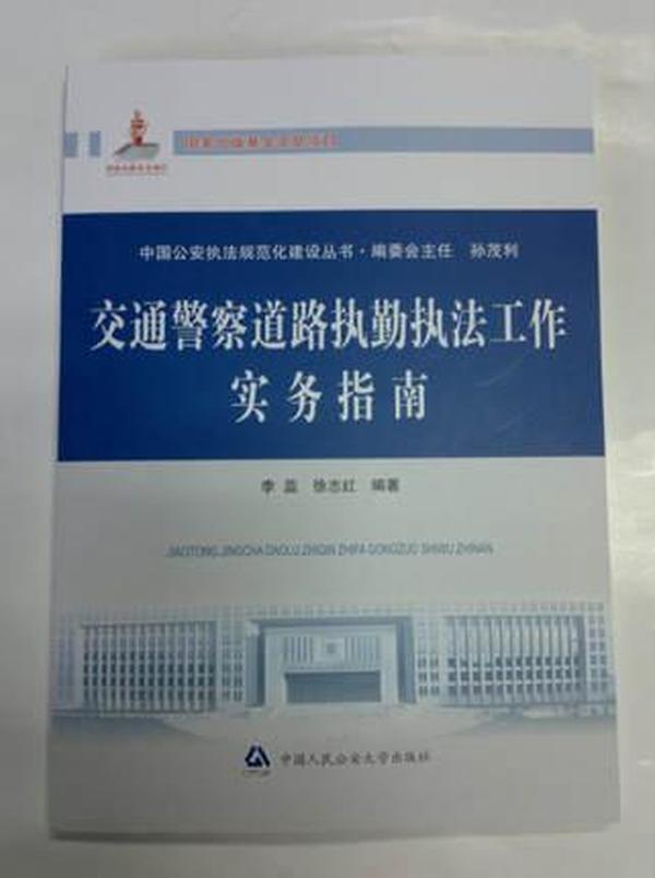 中国公安执法规范化建设丛书：交通警察道路执勤执法工作实务指南