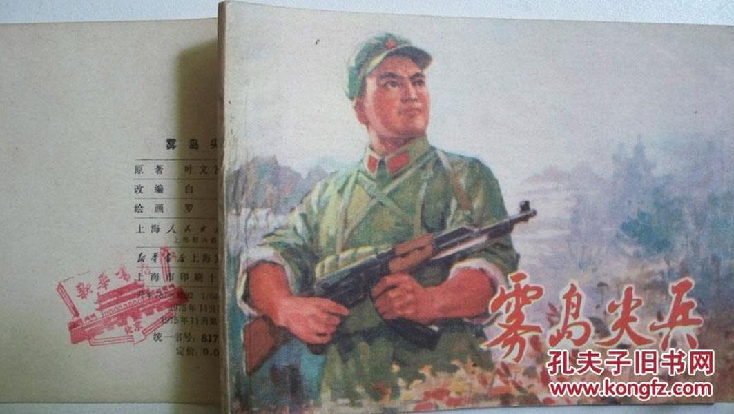 1975年上海人民出版社出版《雾岛尖兵》连环画（一版一印）