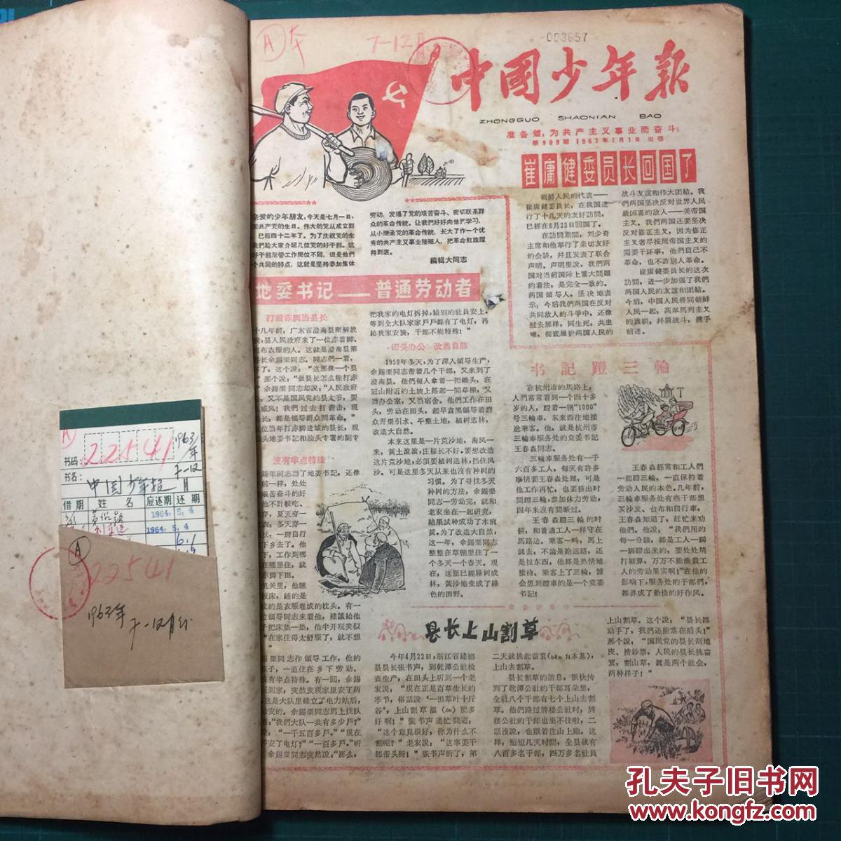 中国少年报 1963.7-1963.12 合订本