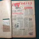 中国少年报 1963.7-1963.12 合订本