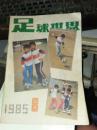杂志：足球世界（1985.8）