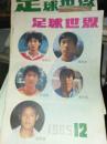 足球世界1985.12
