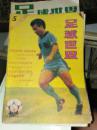 杂志：足球世界（1984.5）
