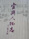 宜兴人物志（中册）