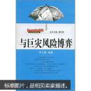 与巨灾风险博弈 李文娟著 武汉大学出版社
