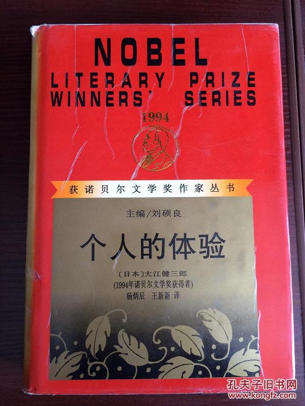 获诺贝尔文学奖作家丛书-- 个人的体验 精装 仅500册 漓江出版社