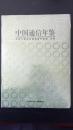 2005中国通信年鉴【大16开，精装，未拆封】