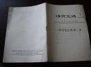 活页文选（1）1976年1《学习毛主席诗两首》