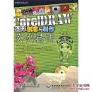 中文版CorelDRAW图形创意与制作实例精讲