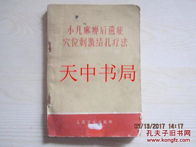 1972年一版一印：小儿麻痹后遗症穴位刺激结扎疗法【有毛题，有毛主席语录】（穴位刺激结扎疗法介绍、肌力检查方法、膝关节过度伸展的治疗、髋关节松弛的治疗、足下垂的治疗、脊柱弯曲的治疗……）