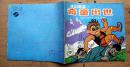 卡通科学画库 冰山奇童（2）《海岛历险》1989年上海科学技术出版社 24开本连环画