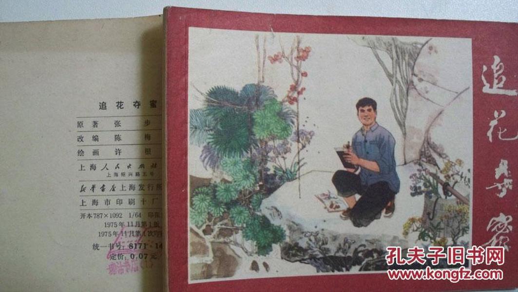 1975年上海人民出版社出版《追花夺蜜》连环画（一版一印）