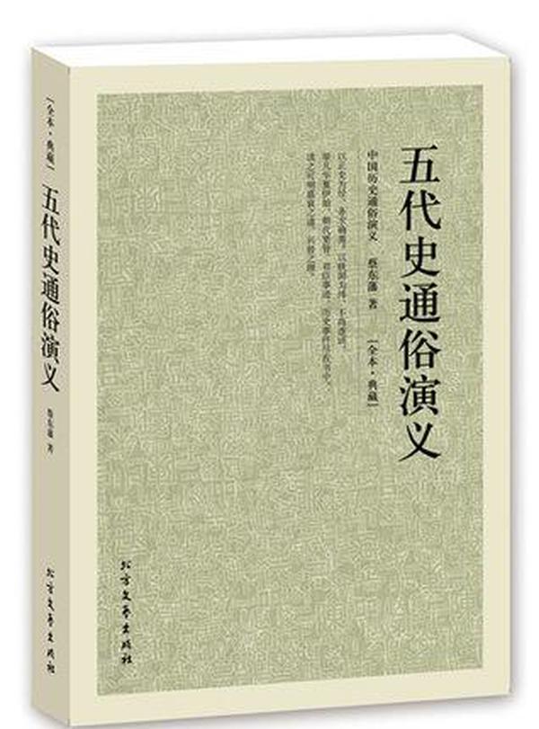 五代史通俗演义 全译本 正版 中国古典文学名著 蔡东藩著上海 新五代史 旧五代史 精编典藏版五代史演义书籍古典长篇小说正版