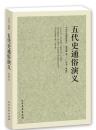 五代史通俗演义 全译本 正版 中国古典文学名著 蔡东藩著上海 新五代史 旧五代史 精编典藏版五代史演义书籍古典长篇小说正版