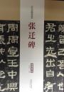 历代名家碑帖经典  张迁碑