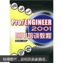 Pro/ENGINEER 2001应用培训教程