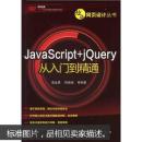 JavaScript+jQuery从入门到精通(附光盘)