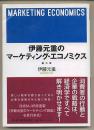 日语原版 市场经济学 伊藤元重のマーケティングエコノミクス32开 包邮  日本経済新聞 32开本 日语 东京大学 消費者の行動と企業の戦略 日本