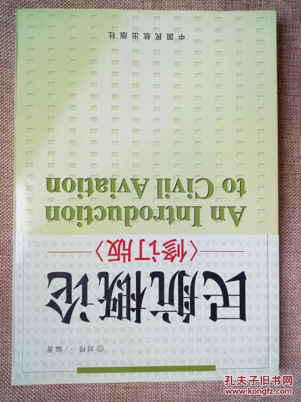 民航概论（修订版）   正版现货库存书品相好 无破损无字迹  图片实物拍摄