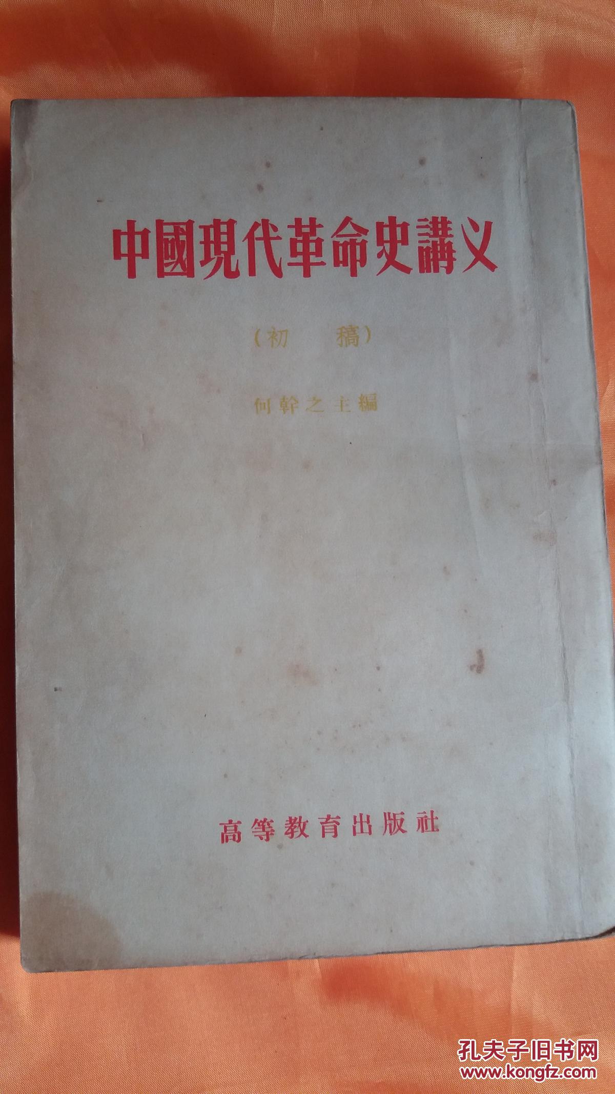 中国现代革命史讲义 （初稿）繁体竖版 何干之 高等教育出版社 1954年