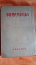 中国现代革命史讲义 （初稿）繁体竖版 何干之 高等教育出版社 1954年