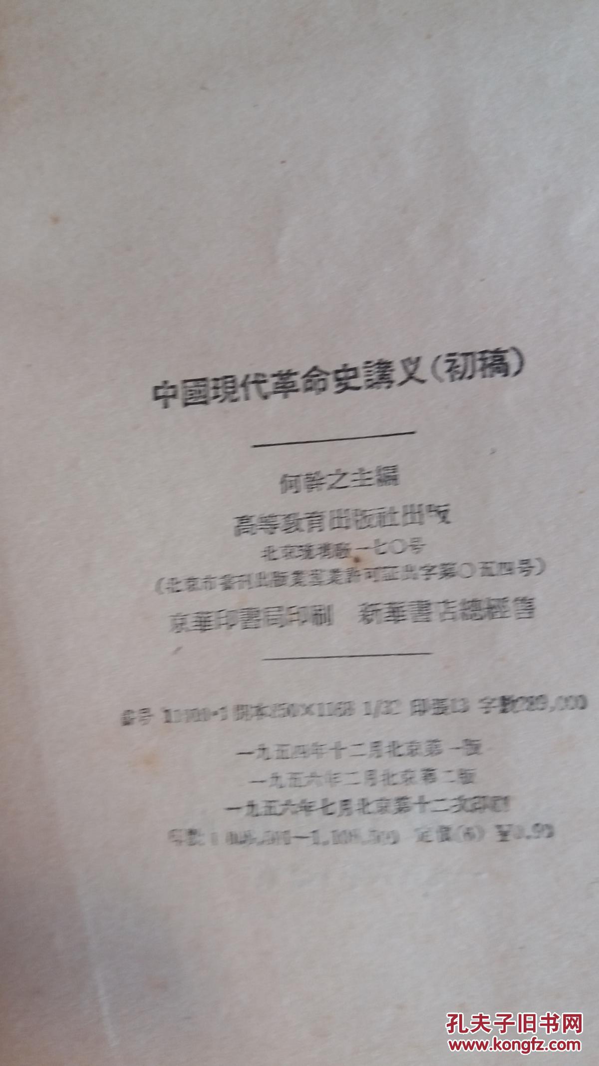 中国现代革命史讲义 （初稿）繁体竖版 何干之 高等教育出版社 1954年