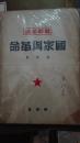 国家与革命 1949年5月 解放社 华中版