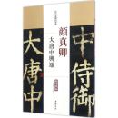 历代名家碑帖经典-颜真卿大唐中兴颂 超清原帖 陈钝之 中国书店正版q