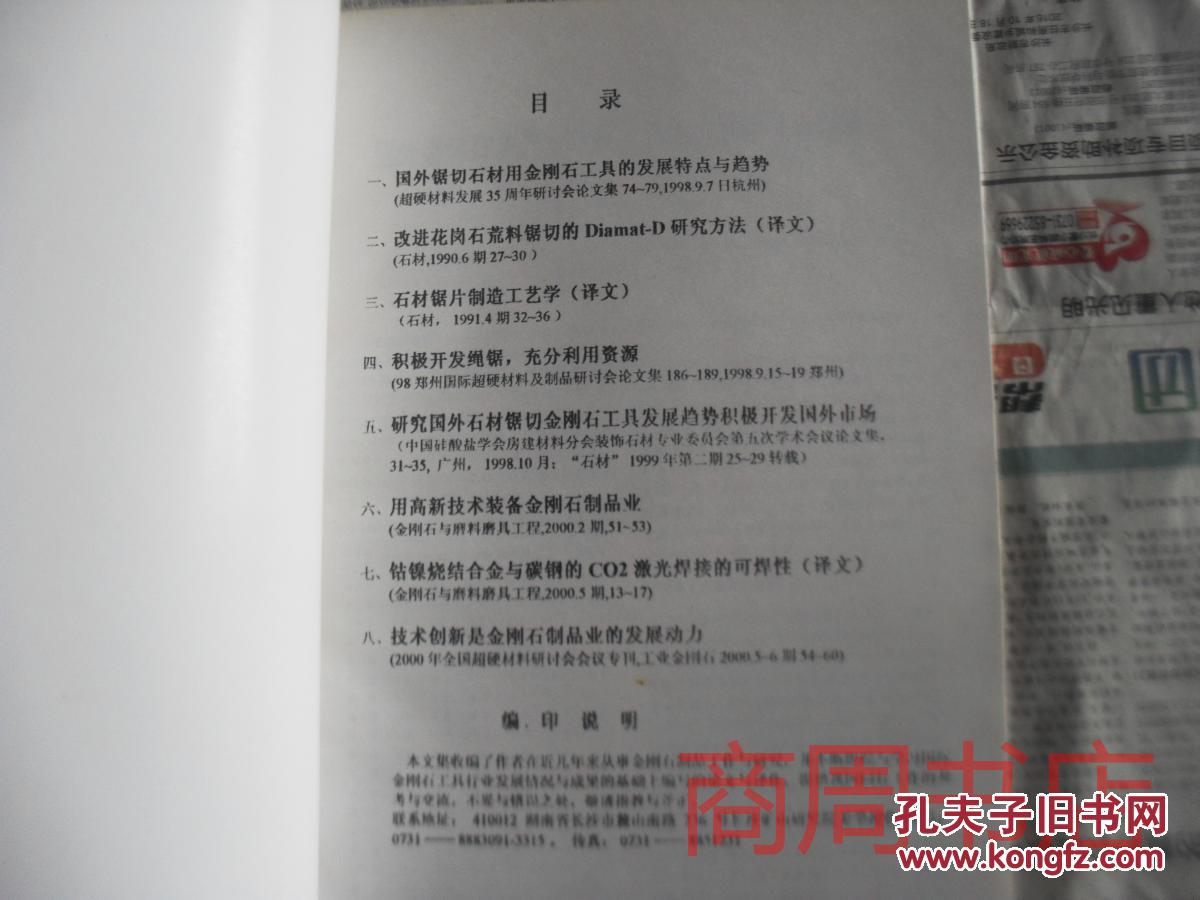 中国湖南长沙国外金刚石工具的研制与发展论文集