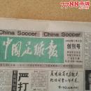 中国足球报创刊号1994