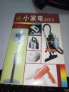 小家電維修技術(shù)【1-27】