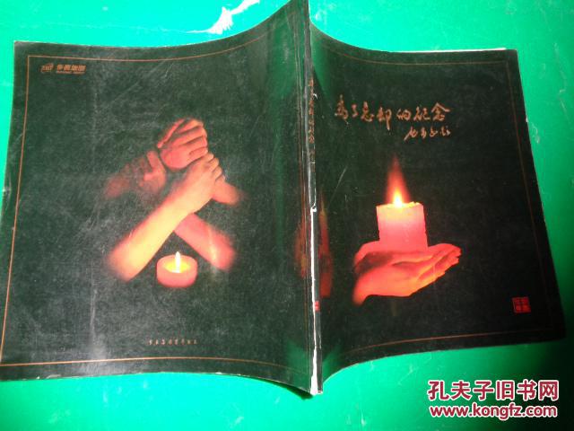 为了忘却的纪念