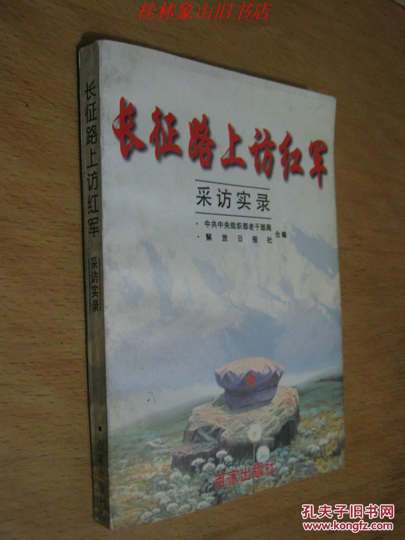 长征路上访红军采访实录（温馨提示：满百包邮）