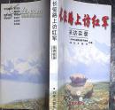 长征路上访红军采访实录（温馨提示：满百包邮）