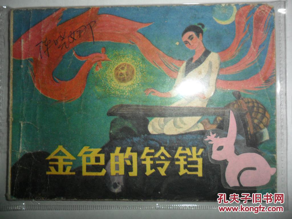 金色的鈴鐺