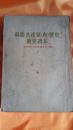 苏联共产党（布）历史简要读本 私藏 人民出版社 1953年