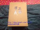 【个人收藏无阅读正版】【小三；小三补合售共76册】三国演义精装连环画 套装全四辑共60册 1版1印限量版）+ 三国演义补辑 50开精装  16册 【盒装】