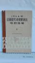 1964年《京剧现代戏观摩演出唱腔选集》1