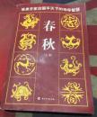 正版左传上册    中国华桥出版