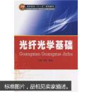 光纤光学基础 王臻,魏访 武汉大学出版社 9787307068452