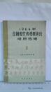 1964年《京剧现代戏观摩演出唱腔选集》2