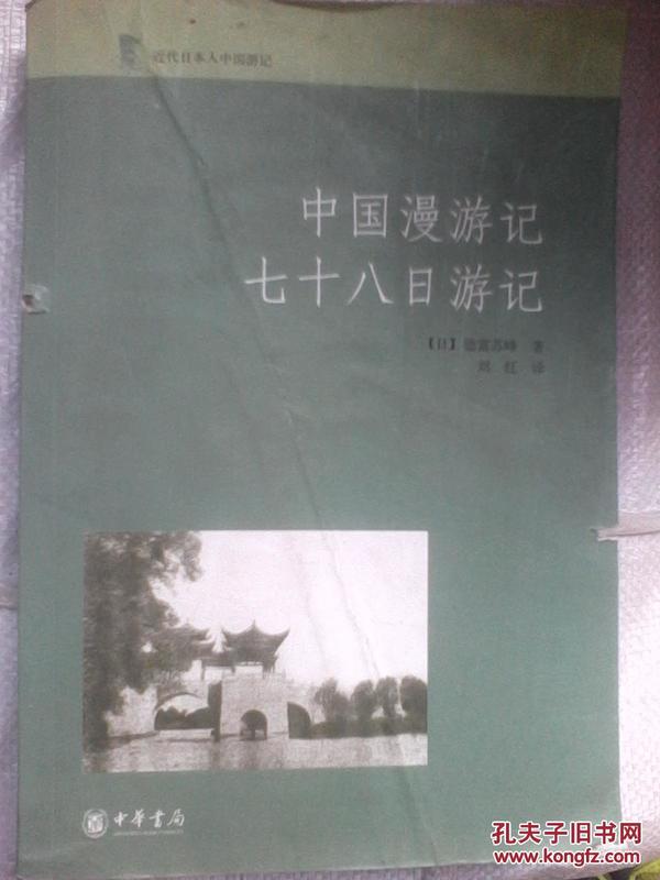 【近代日本人中国游记】  《中国漫游记 七十八日游记》书脊多处锯痕 内新 不影响阅读