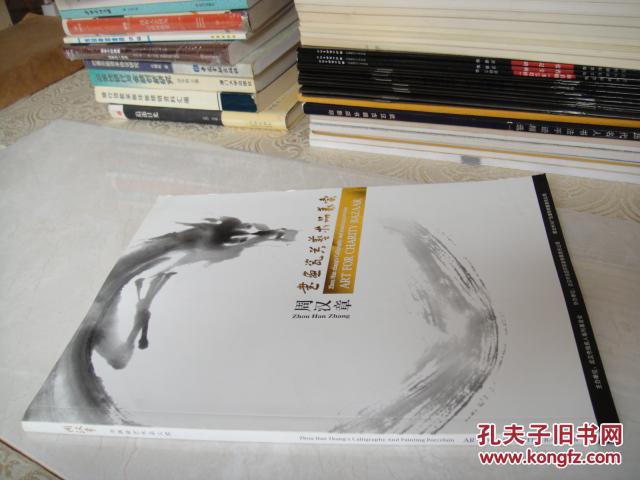 周汉章书画瓷艺术品义卖（周汉章签名赠本）