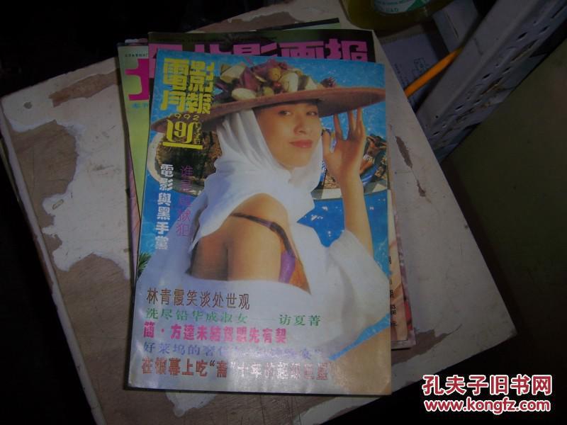 1703；【电影月报   ，（1992年第9期】（正版旧书，私人85品，）