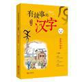 有故事的汉字 第1辑+第2辑（全6册） 荣获“年度桂冠童书”奖，一部儿童版“《说文解字》”，讲述汉字背后的故事，了解汉字的前世今生，让你轻轻松松学好汉字。让孩子真正读懂汉字，成就“汉字小英雄”  正版